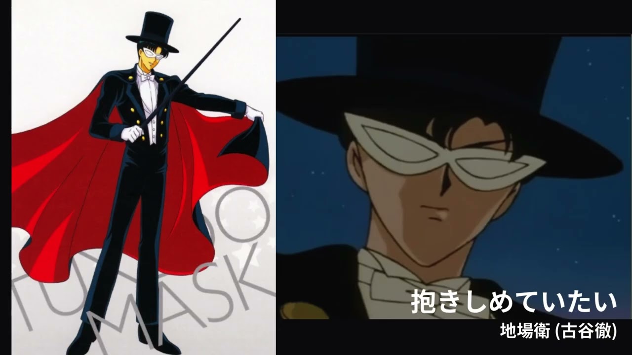 地場衛 燕尾服蒙面俠 美少女戰士セーラームーン Sailor Moon 抱きしめていたい 古谷徹