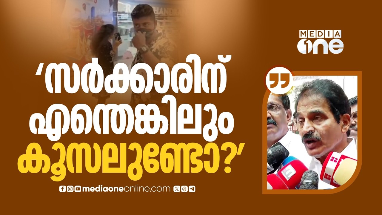 'കുടുംബത്തോടെ പുറത്തിറങ്ങുന്ന പൊലീസുകാരനെ ഒളിഞ്ഞിരുന്ന് ആക്രമിക്കുകയാണ്...': കെ.സി വേണു​ഗോപാൽ