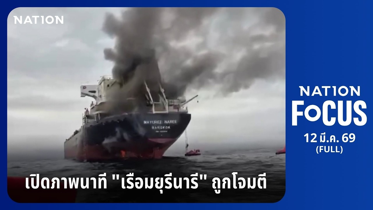 เนชั่นโฟกัส | FULL | 12 มี.ค. 69 | NationTV22
