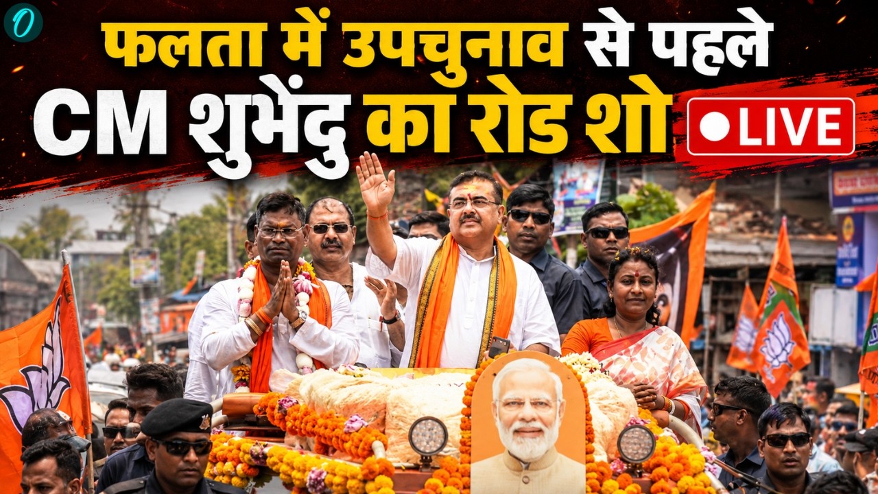 CM Suvendu Adhikari in Falta Live Road Show: फलता में उपचुनाव से पहले CM शुभेंदु अधिकारी का जोश हाई