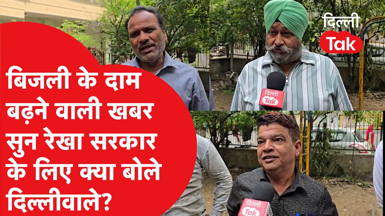 Electricity Bill : बिजली के दाम बढ़ने वाली खबर सुन रेखा सरकार के लिए क्या बोले दिल्लीवाले?
