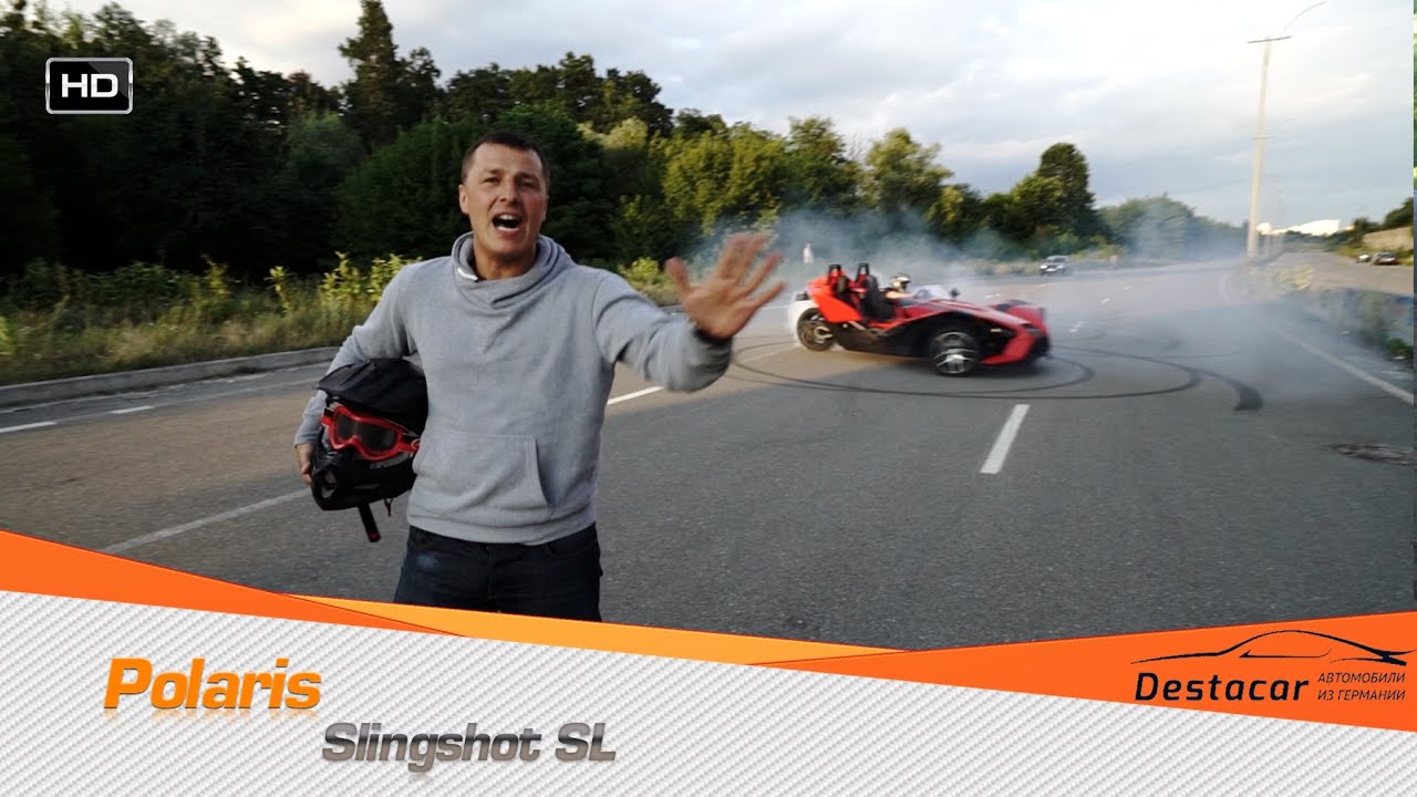 Тест Драйв Polaris Slingshot SL