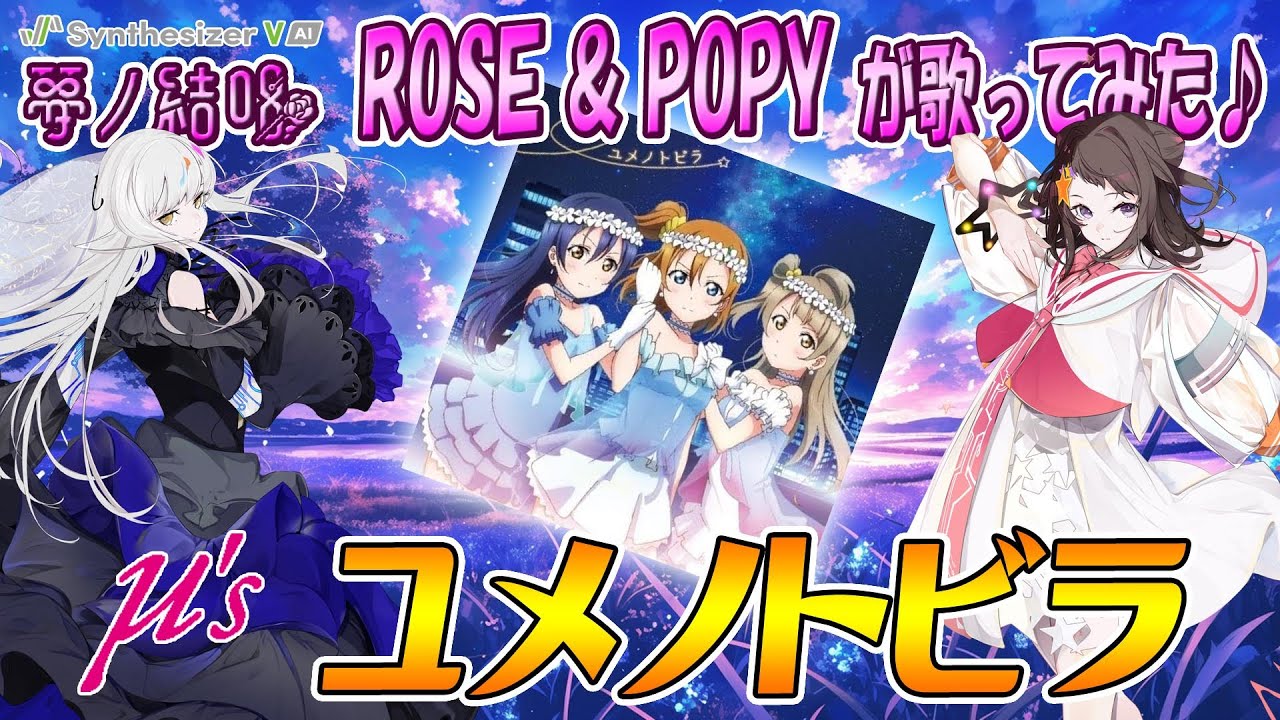 ユメノトビラ／μ's を 夢ノ結唱 POPY（CV:愛美）と ROSE（CV:相羽あいな）が 歌ってみた♪【SynthesizerV AI】【Love Live!】【BanG Dream!】