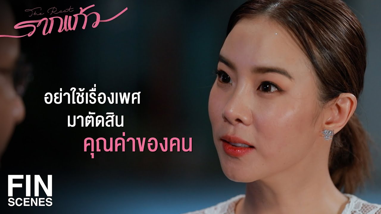 FIN | คนเพศปกติบางคนสันดานแย่มีเยอะแยะ | รากแก้ว EP.1 | Ch3Thailand