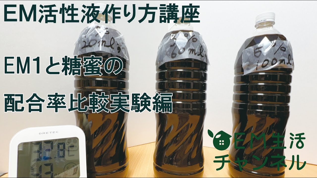 【EM活性液】作り方講座～EM１と糖蜜の配合率比較実験～