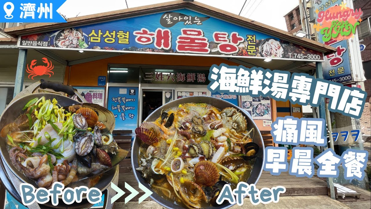 【HungryKoreYan】濟州高CP值的澎拜海鮮鍋🦑臨走前的「痛風早晨全餐」 🦀活煮原隻生章魚! #韓國海鮮 #濟州美食 #三姓穴海鮮鍋