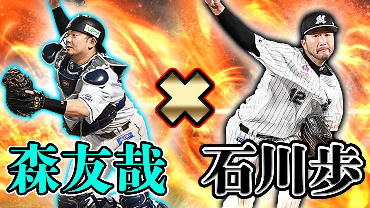諦めません！石川選手がメインですがもう一つの企画も同時にやっちゃいました【プロスピA】#299