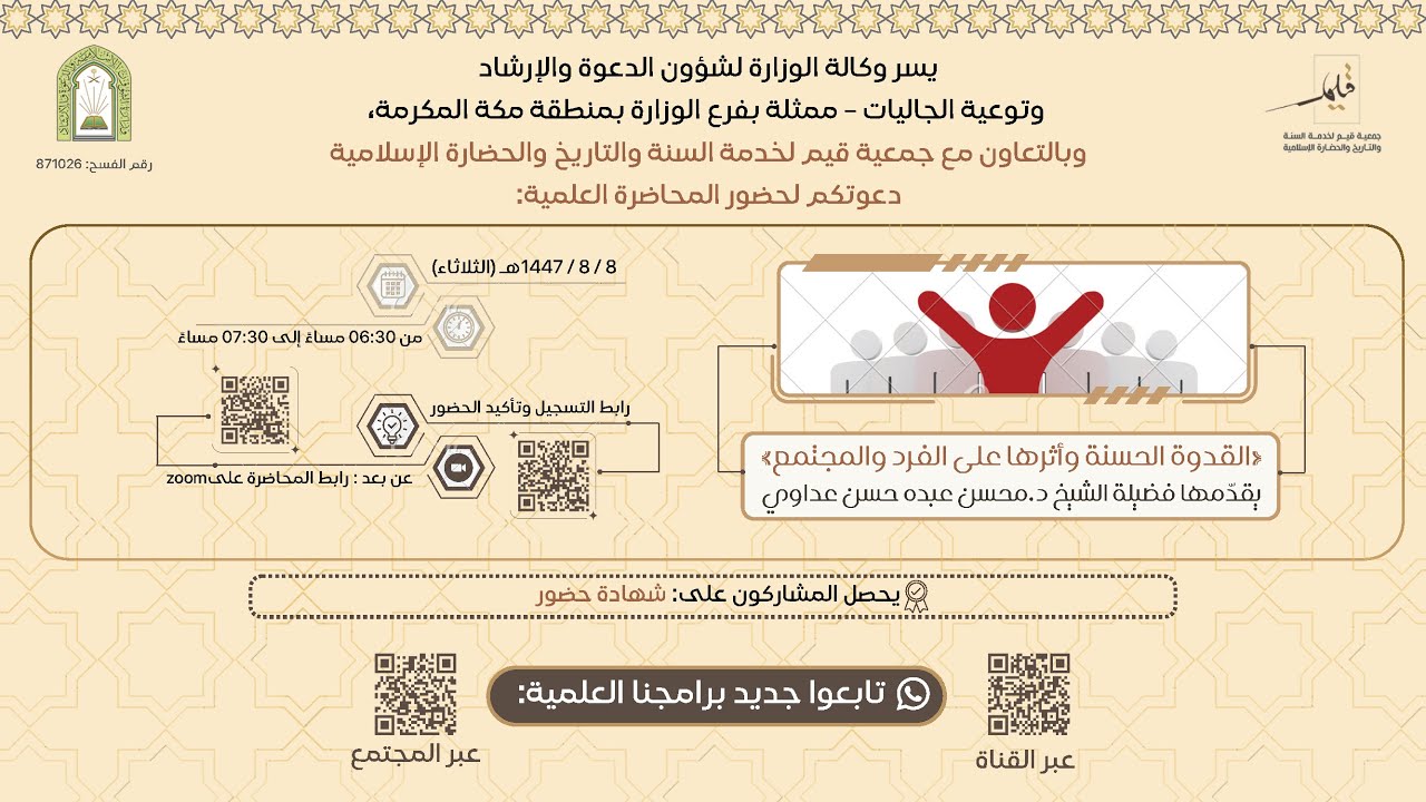 🔴 “الـقدوة الـحسنة وأثرهـا عـلى الـفرد والـمجتـمع” | يقدّمه فضيلة الشيخ د.محسن عبده حسن عداوي
