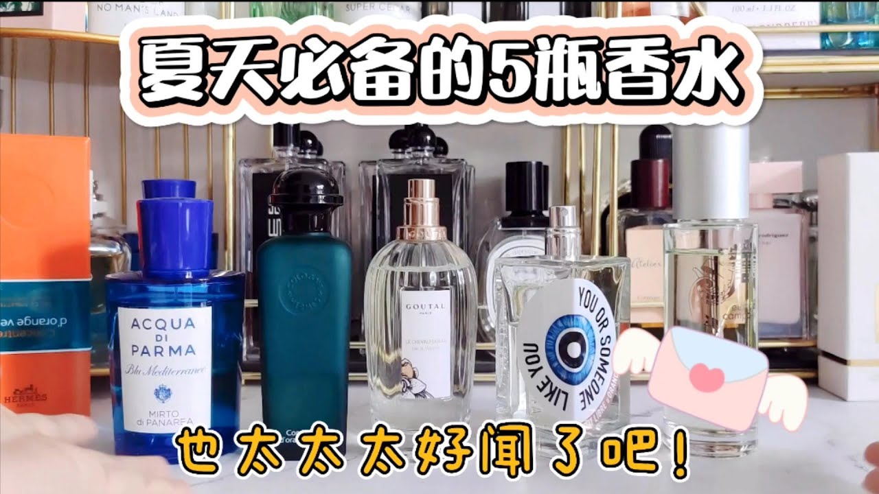 夏天必备的5瓶香水！太好闻了吧，喷上一秒降温！