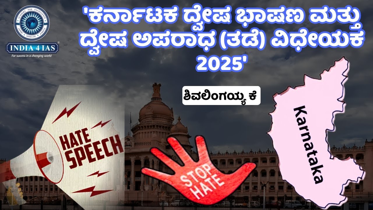 Karnataka Hate Speech Bill 2025 | ಏನು? ಏಕೆ? ಪರಿಣಾಮಗಳು | India4IAS