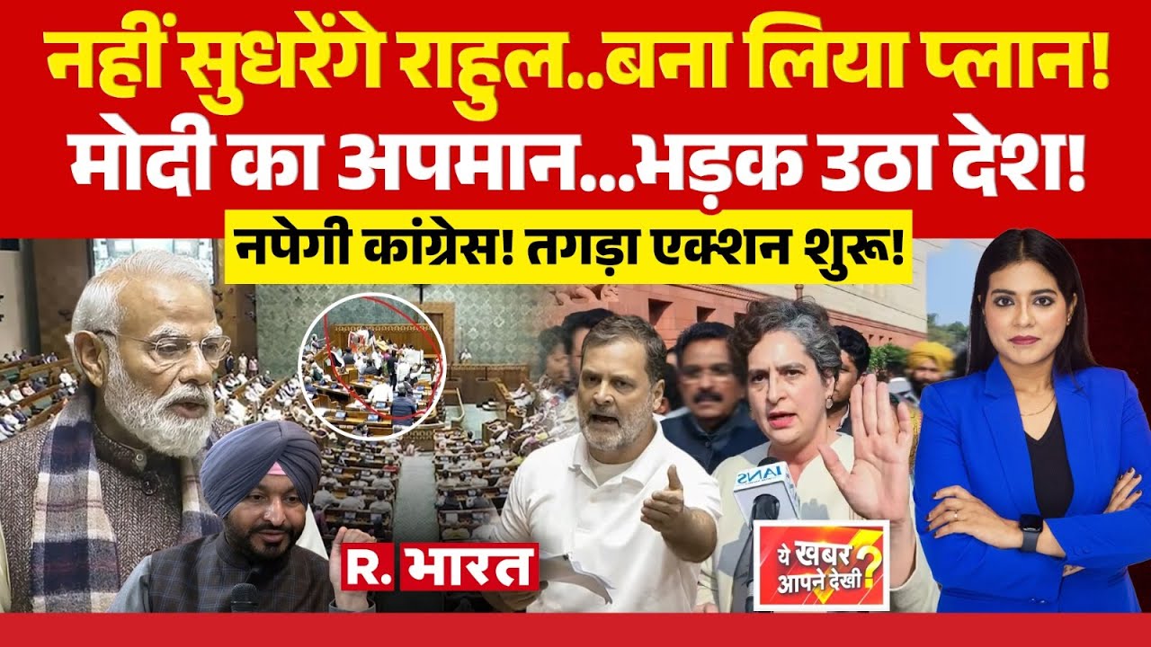 Ye Khabar Aapne Dekhi: Lok Sabha में PM Modi का अपमान | Rahul Gandhi Vs Ravneet Bittu