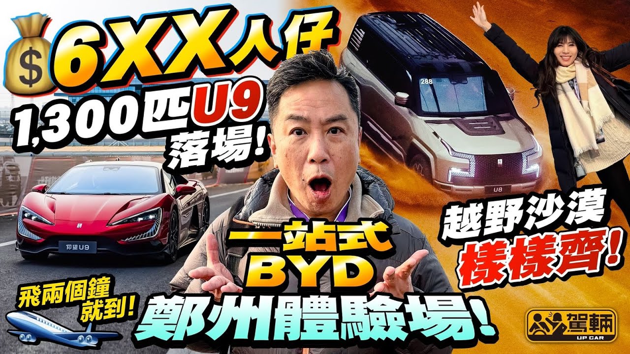 #BYD #人人都可以成就解鎖 ．Samantha今次到鄭州參加BYD嘅駕駛體驗活動，唔單止揸住1,300匹 #仰望U9 落場劈，而且有一個駕駛體驗環節仲叻過陳生添！（附中文字幕）#駕輛UpCar