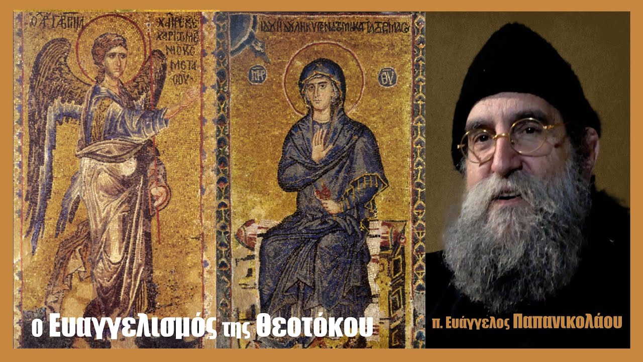 π. Ευάγγελος Παπανικολάου: Ο Ευαγγελισμός της Θεοτόκου