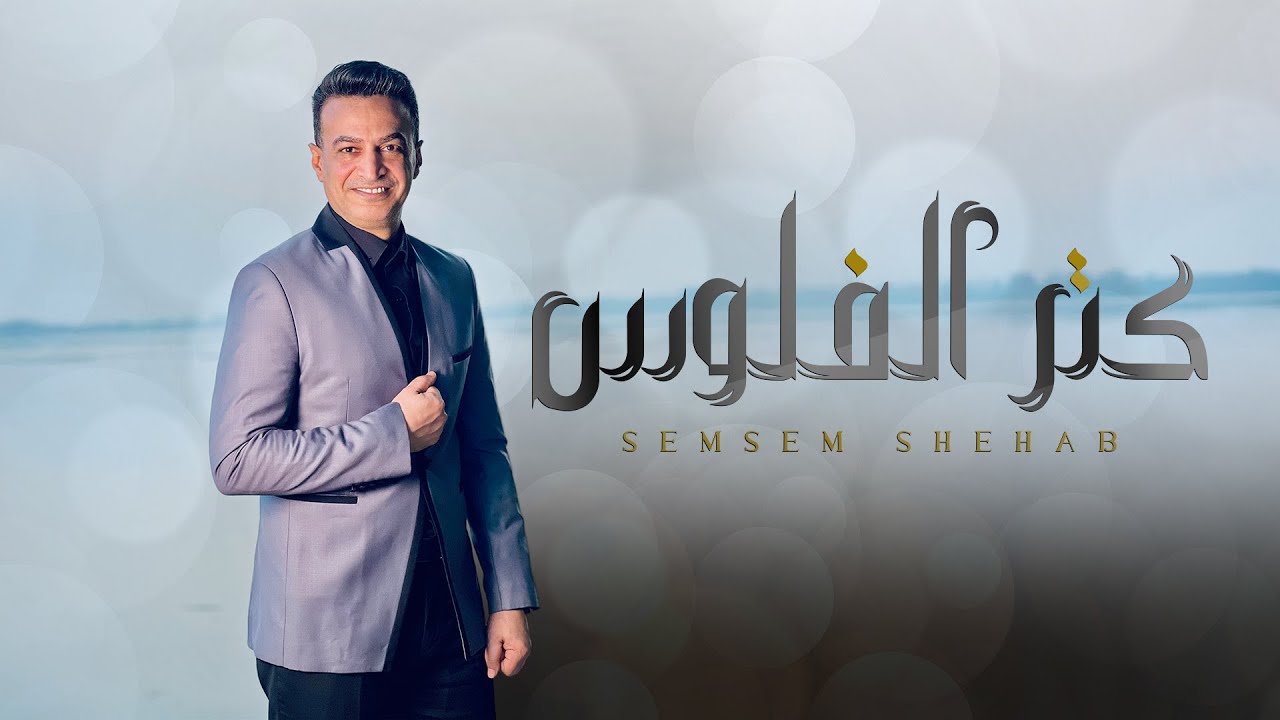 كتر الفلوس - سمسم شهاب | Ktr El Flos - Semsem Shehab (Official Music Video)