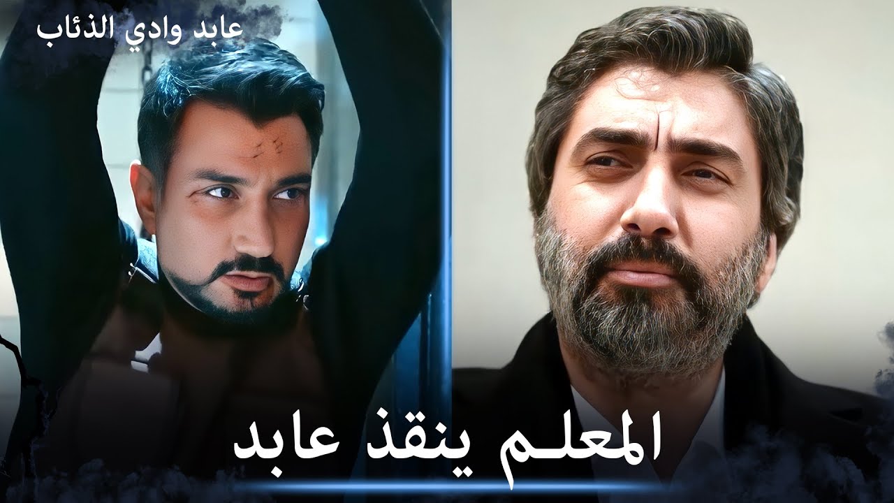 علمدار ينقذ عابد بطريقة ذكية - الثنائي الأسطوري