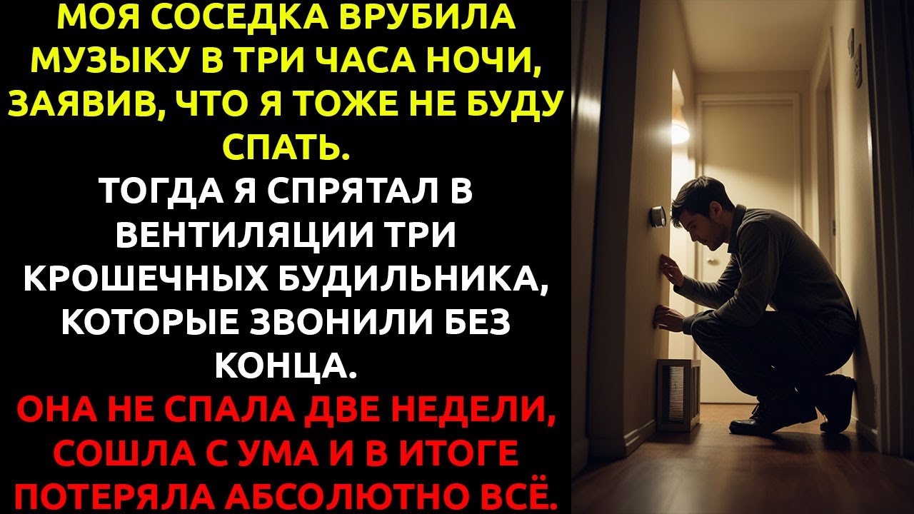 Моя соседка включила музыку в 3 часа ночи... и НЕ ЗНАЛА, какую ошибку совершила.