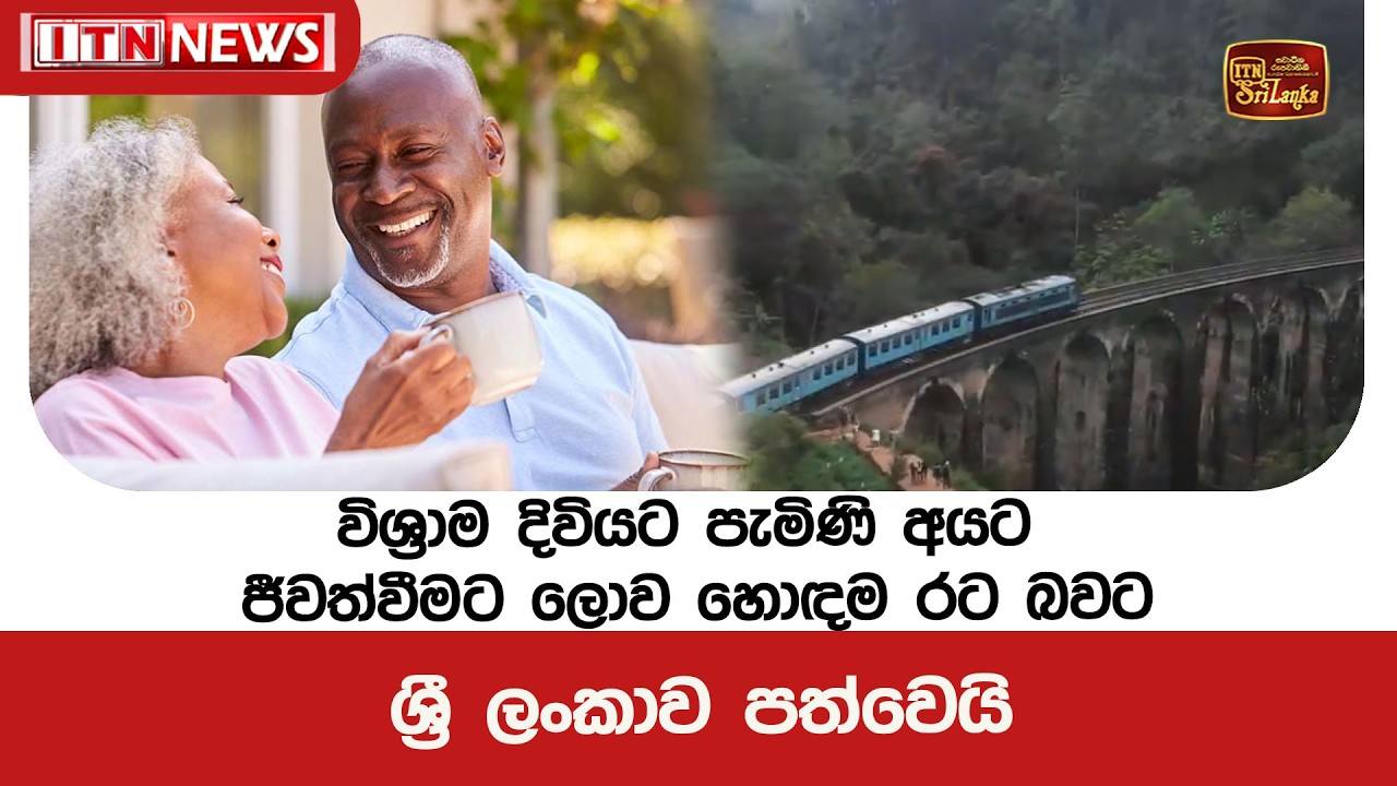 විශ්‍රාම දිවියට පැමිණි අයට ජීවත්වීමට ලොව හොඳම රට බවට ශ්‍රී ලංකාව පත්වෙයි