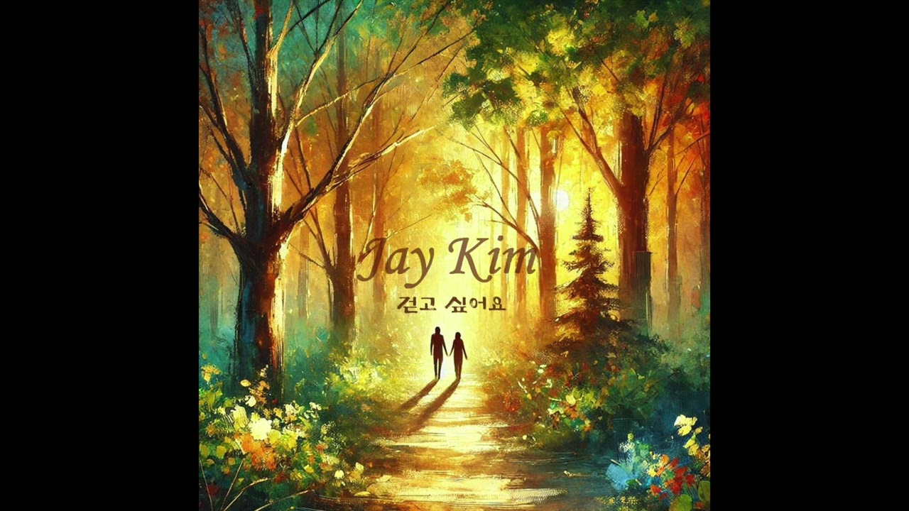 Jay Kim (제이킴) - 걷고 싶어요