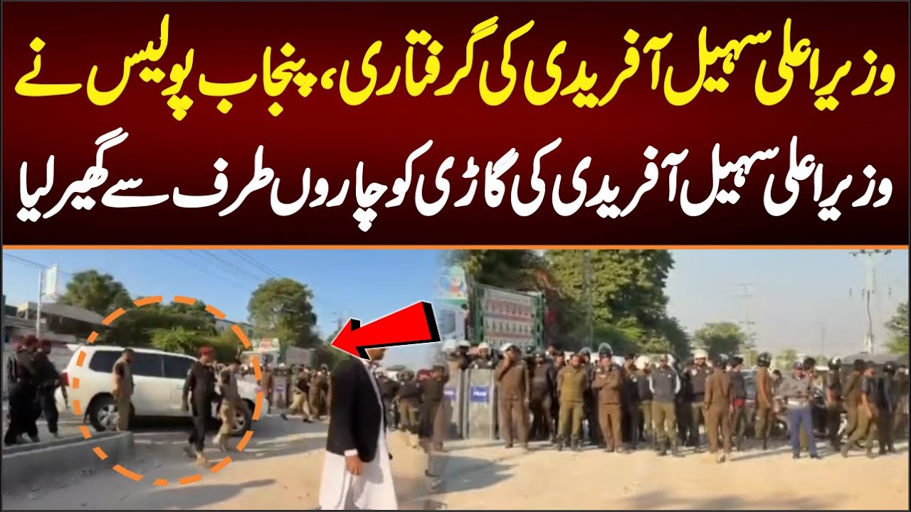 وزیراعلی سہیل آفریدی کی گرفتاری پنجاب پولیس نے وزیراعلی سہیل آفریدی کوچاروں طرف سے گھیرلیا