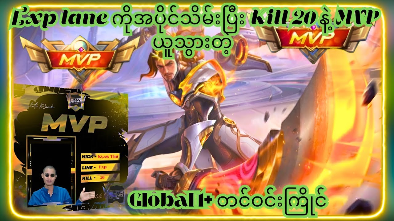 Exp lane မှာ Lapu-lapu ထပ်ကြမ်းနဲ့ hero မရှိပါ ။ Global 1+ Airstyle