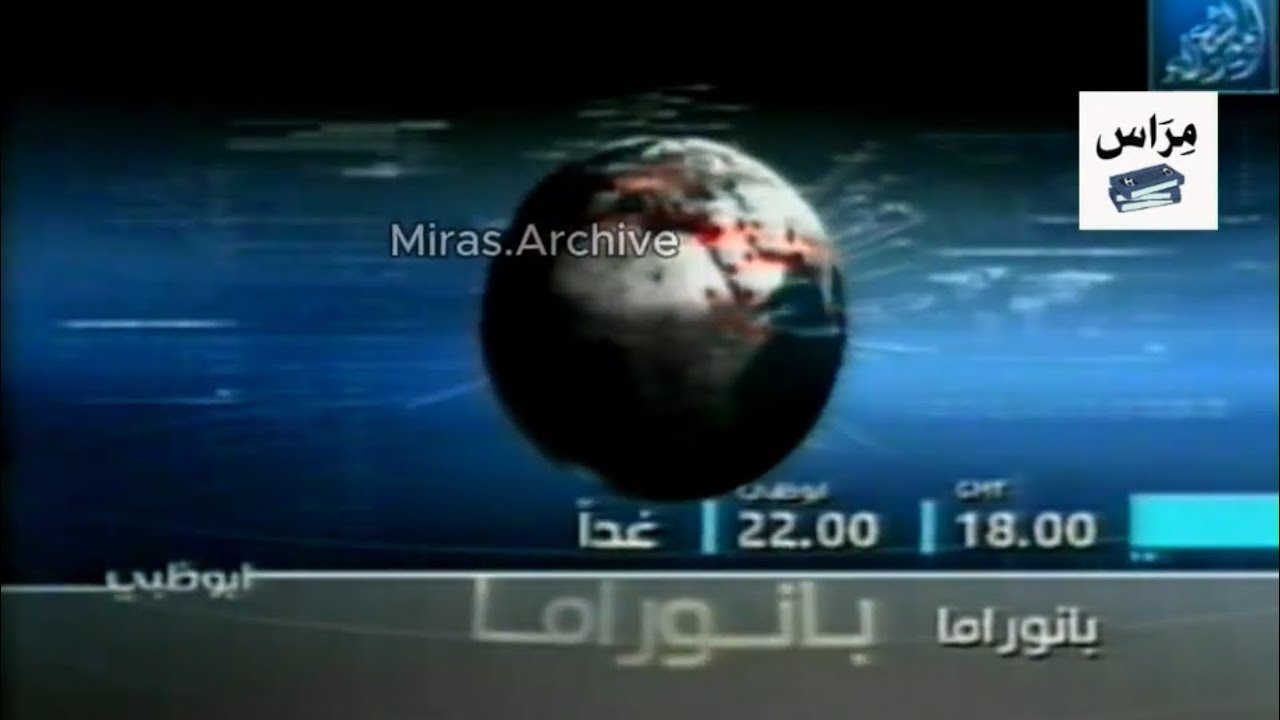 إعلان برنامج بانوراما | قناة ابوظبي  - 2007