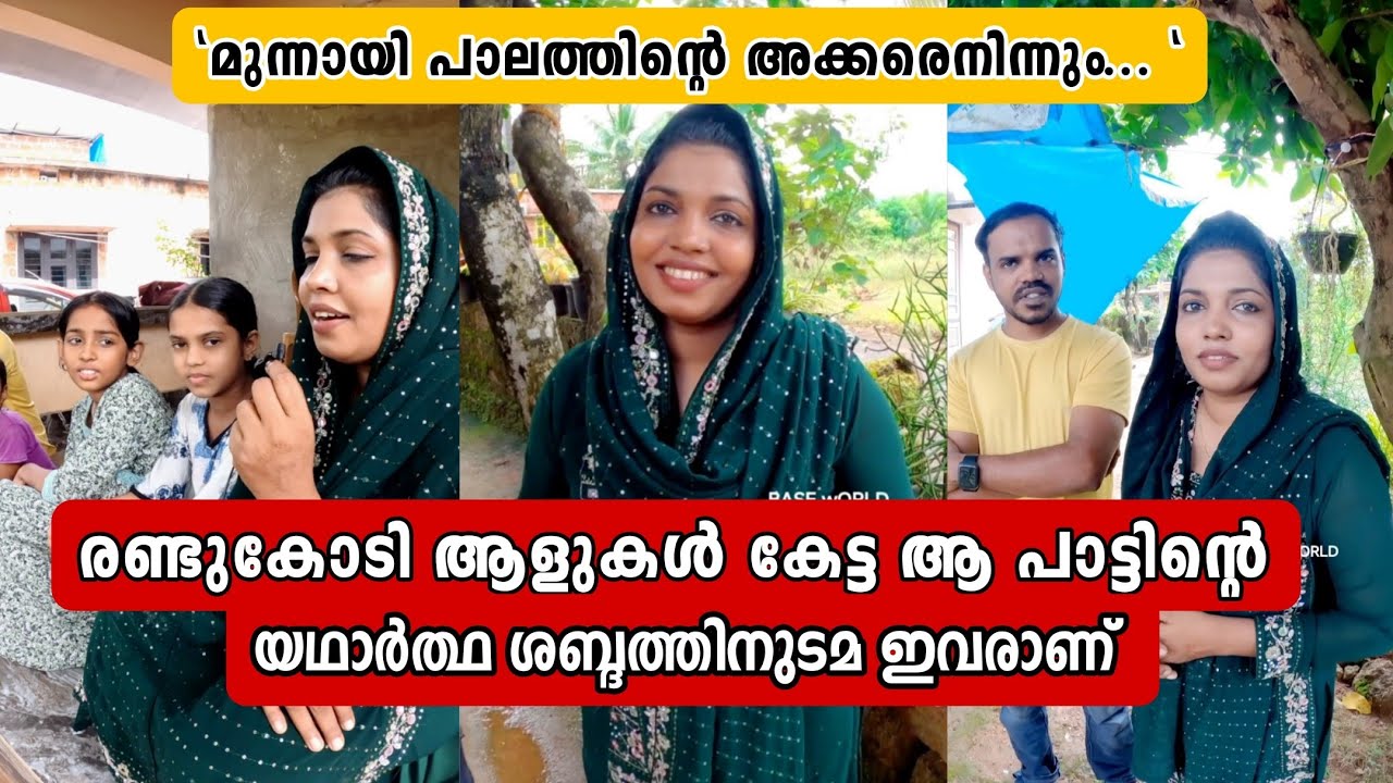 രണ്ടുകോടി ആളുകൾ സ്വീകരിച്ച പാട്ടിന്റെ യഥാർത്ഥ ശബ്ദത്തിന്റെ ഉടമ അസ്മ കോട്ടക്കൽ.