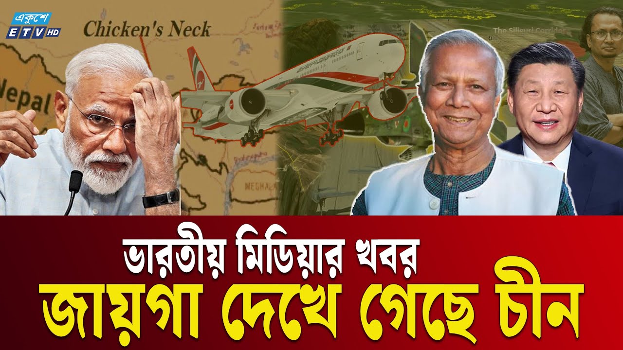চিকেন নেকের কাছে বাংলাদেশের বিমানঘাঁটি, মোদির মাথা নষ্ট! |ETV NEWS | Ekushey TV