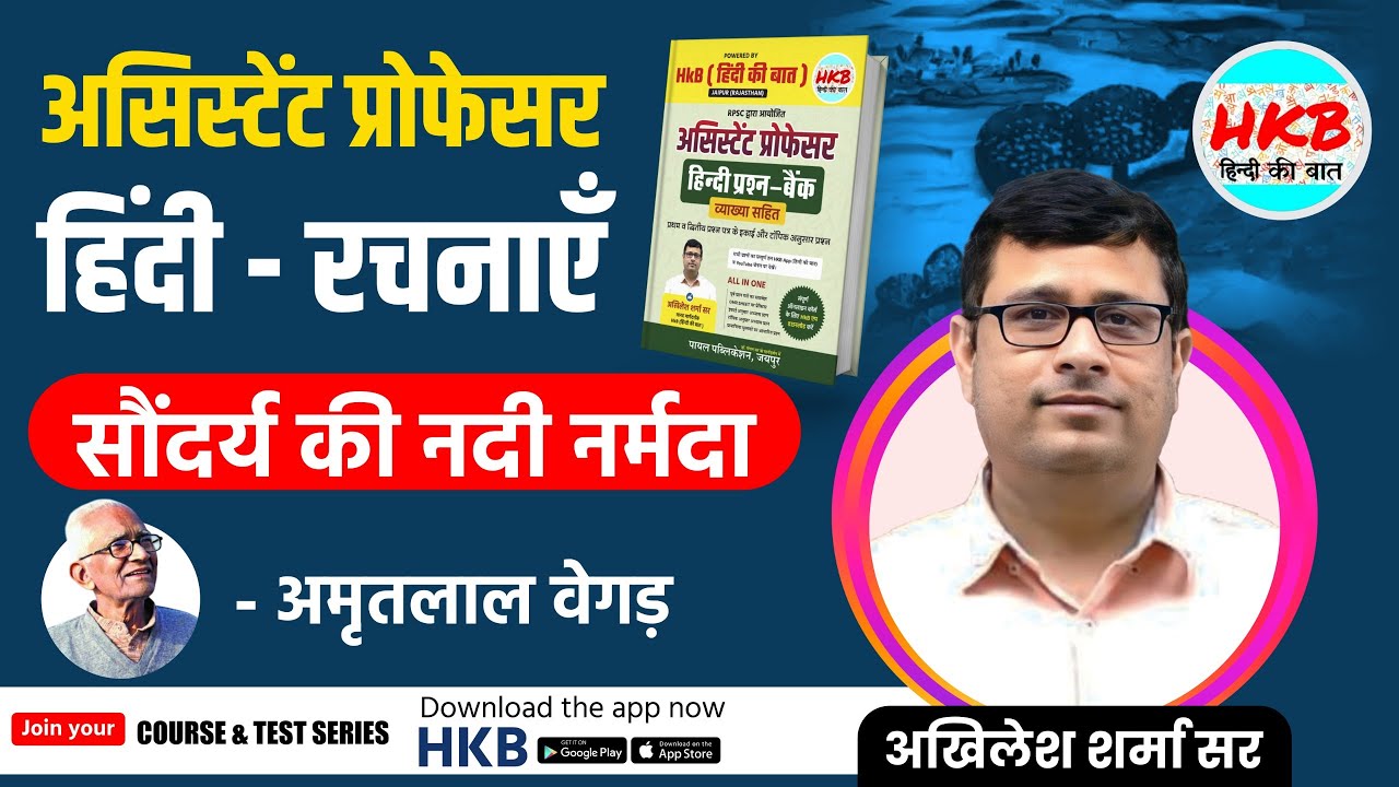 Assistant Professor Hindi | Saundarya Ki Nadi Narmada - Amritlal Vegad  | By Akhilesh Sir