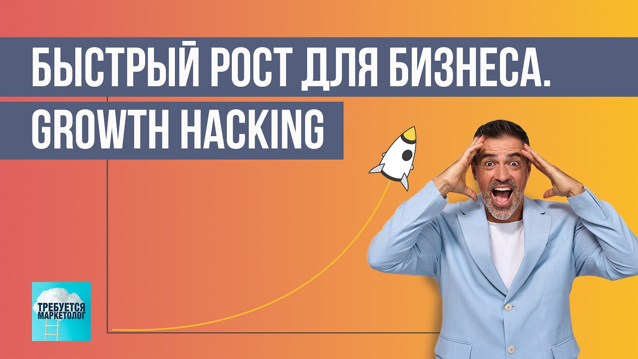 Growth Hacking: низкозатратные стратегии для быстрого роста бизнеса
