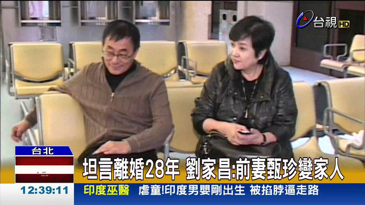 坦言離婚28年劉家昌:前妻甄珍變家人