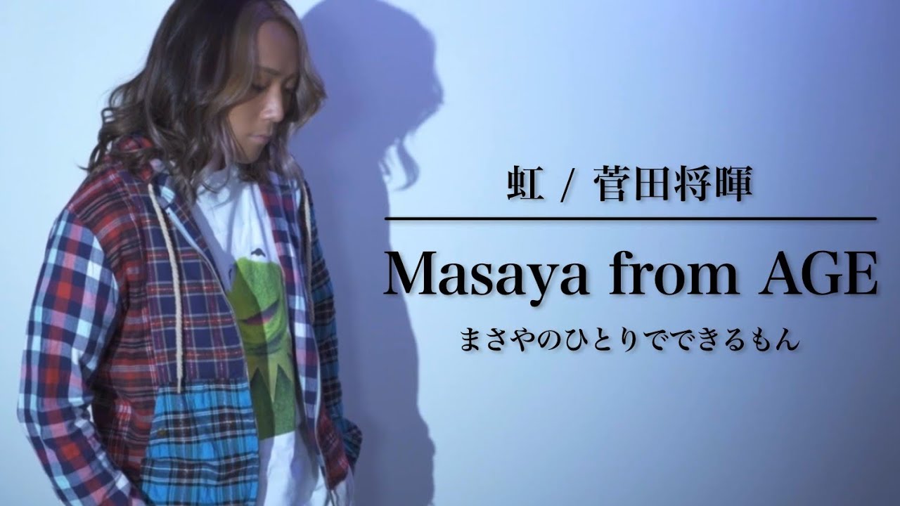 【歌ってみた】虹/菅田将暉