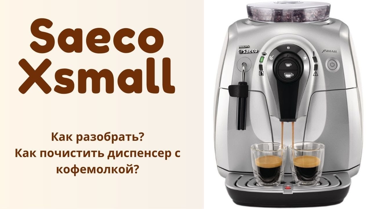 Как разобрать кофемашину Saeco xsmall. Чистка диспенсера