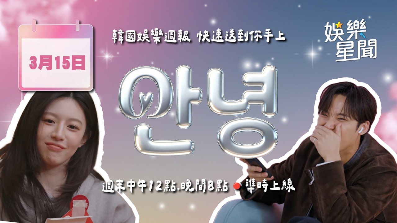 【#直播中LIVE】安妞👋韓娛晚報 20260315 20:00 韓國娛樂消息，快速送到你手上！｜三立娛樂星聞