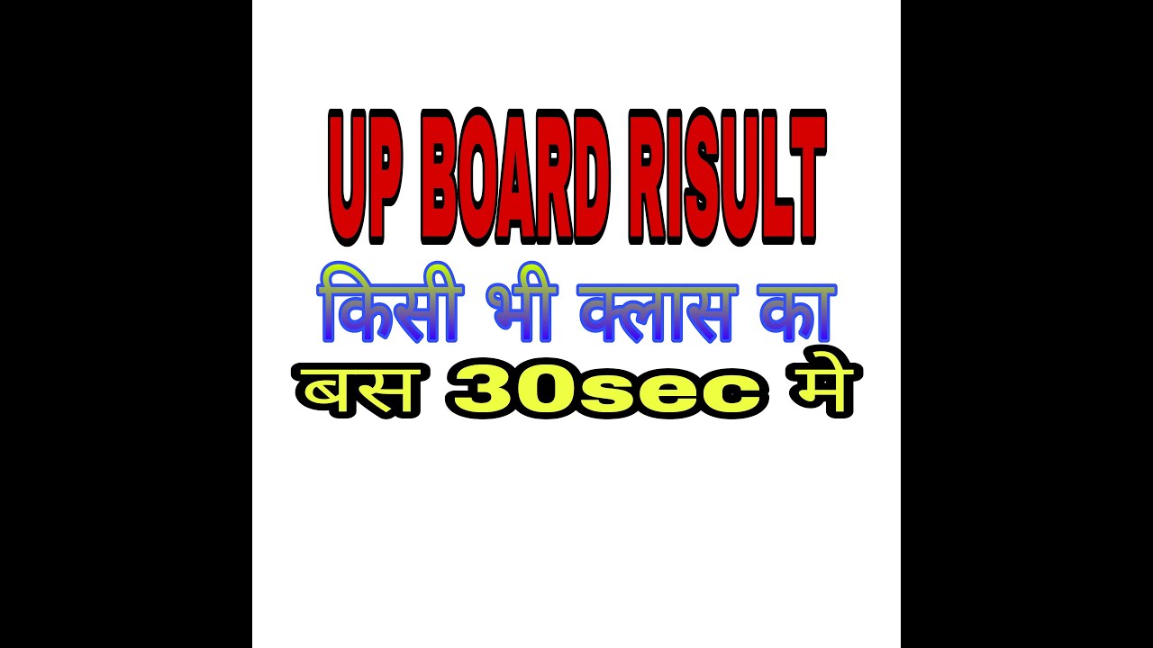 Up board result check 2020 || 10th/12th ka result check kre 2020 | यूपी का रिजल्ट चेक करे 2020,