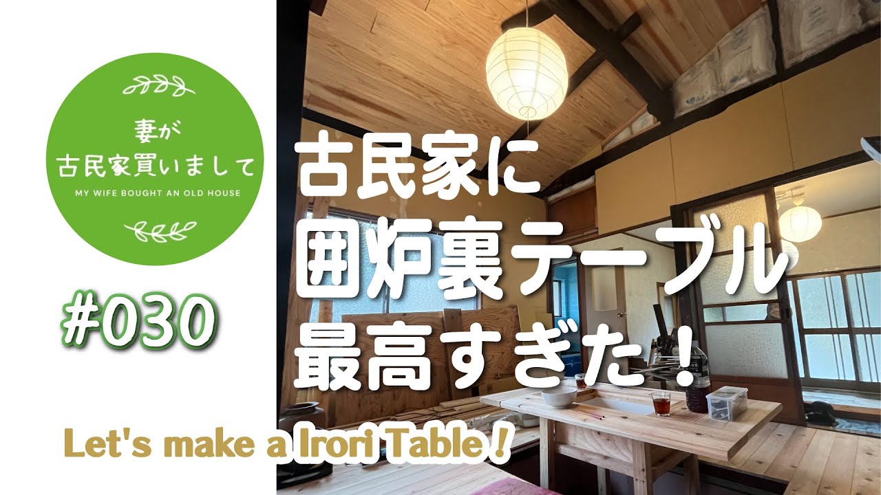 #030【妻が古民家DIY】古民家に手作り囲炉裏テーブルを作ったら、最高だった件