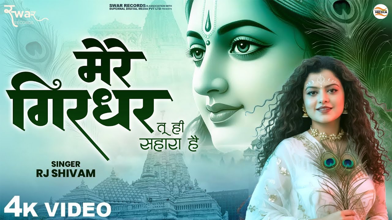 मेरे गिरधर तू ही सहारा है - RJ Shivam - Mere Girdhar Tu Hi Sahara Hai - Bhajan - Shree Krishna Song