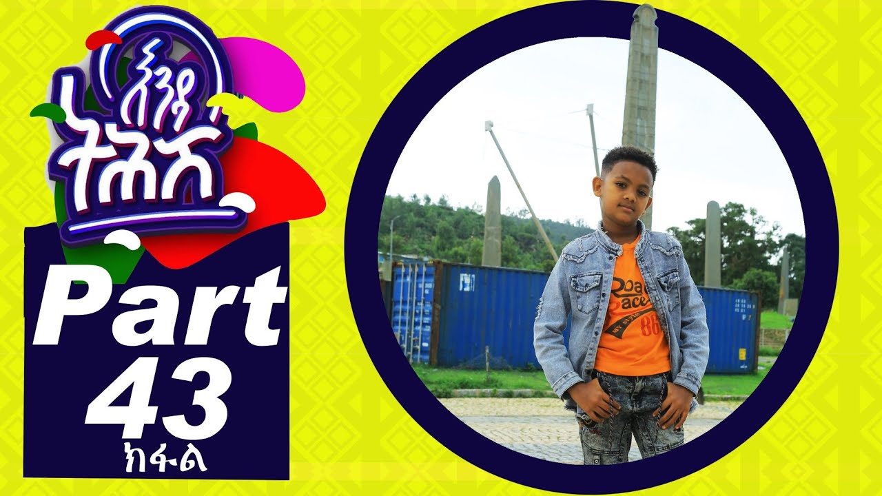 Ethiopia : Enda Tehish (እንዳ ትሕሽ) - 43 ክፋል | Tigrigna sitcom drama Part  -43- full - 2020