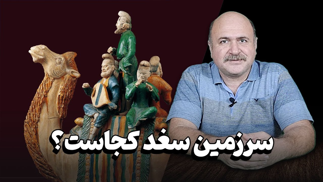 سغد کجاست؟ فرهنگ و سرزمینی شگفت انگیز در قلب جاده ابریشم