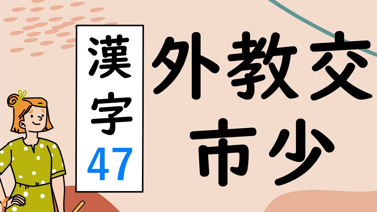Japanese KANJI 47 外教交市少