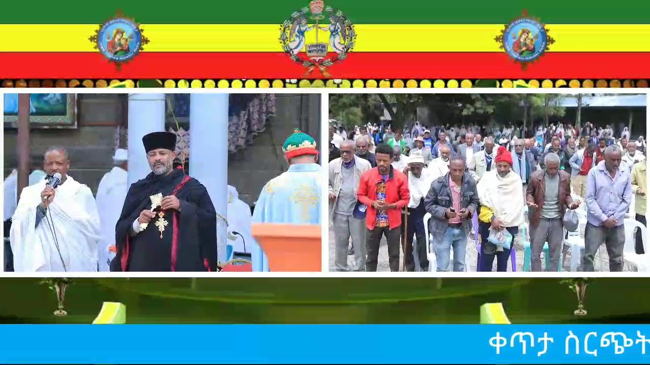 ቀጥታ ስርጭት ከ ደብረ ከዋክብት አቡነ አረጋዊ ቤተክርስቲያን