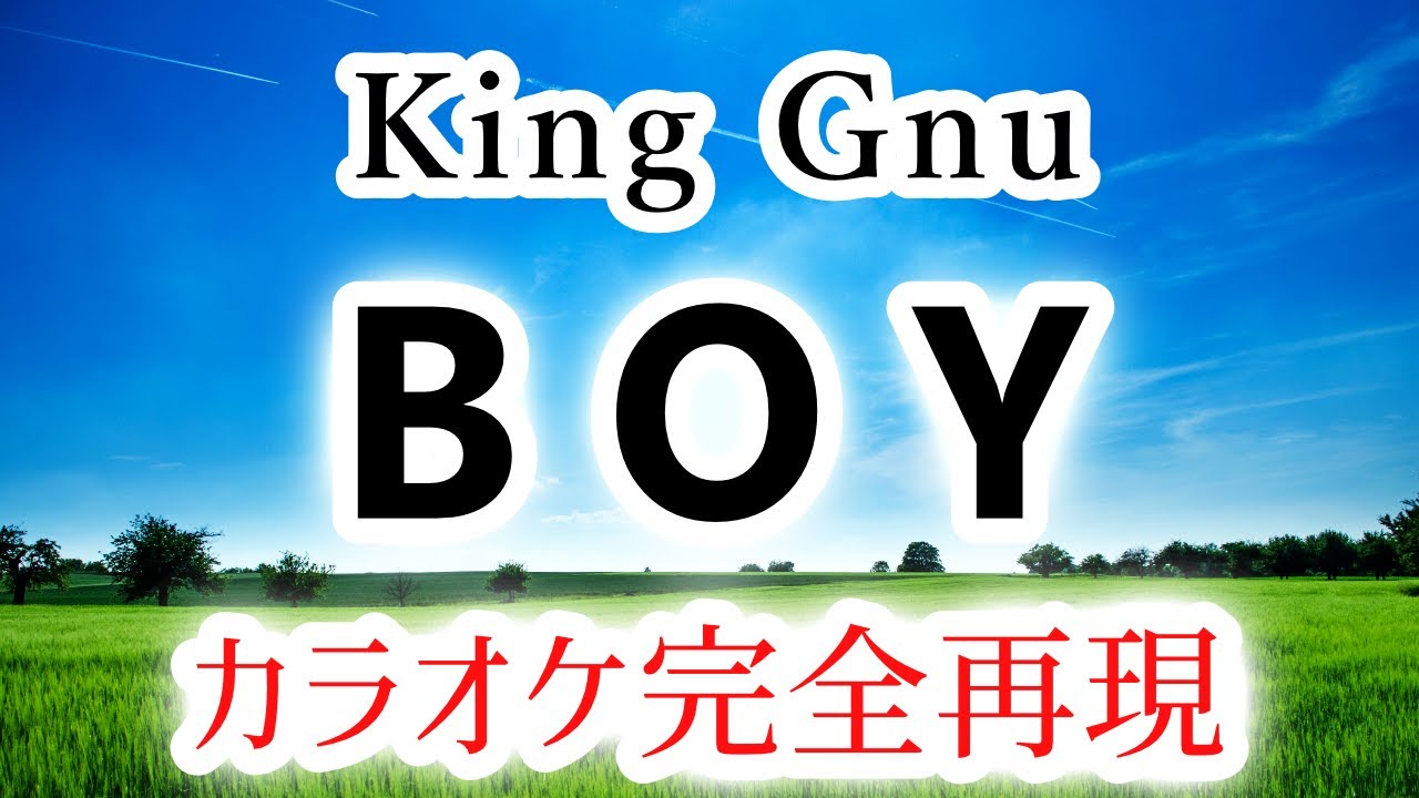 BOY／King Gnu【カラオケ - ガイド無し】