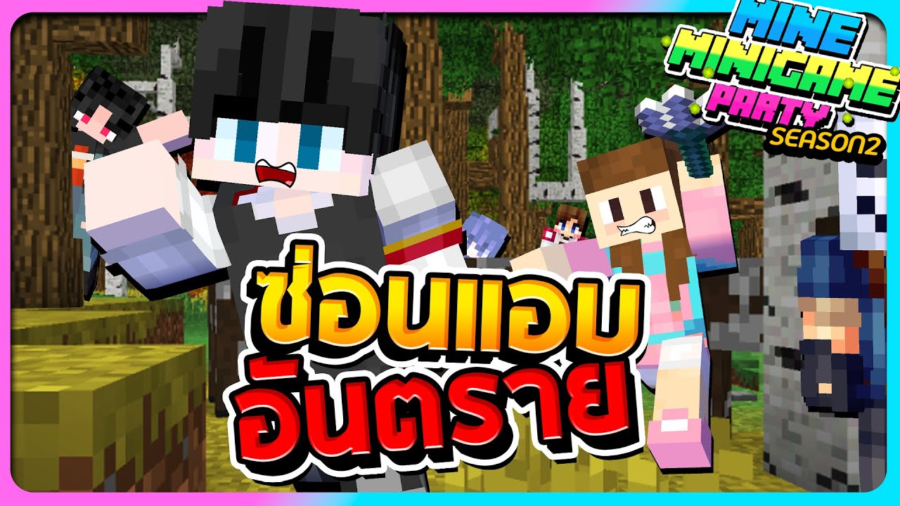 MineMinigame Party #49 - เล่นซ่อนแอบในโลก Minecraft ที่อันตรายที่สุด