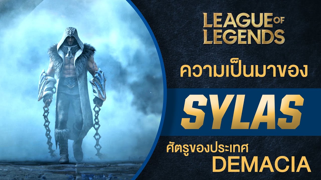 เนื้อเรื่องแชมป์เปี้ยน Sylas | เมื่อ Demacia สร้างปีศาจขึ้นมาด้วยมือของตัวเอง