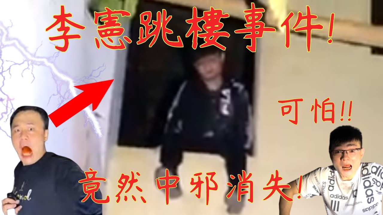 9【刪播再次上傳】李憲X樓事件😨 阿憲突然消失中邪! 竟然跳了兩次!  完整直播版