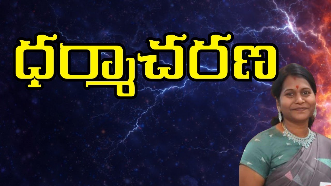 ధర్మాచరణ l  Ramadevi mam l Sri Vidyalayam