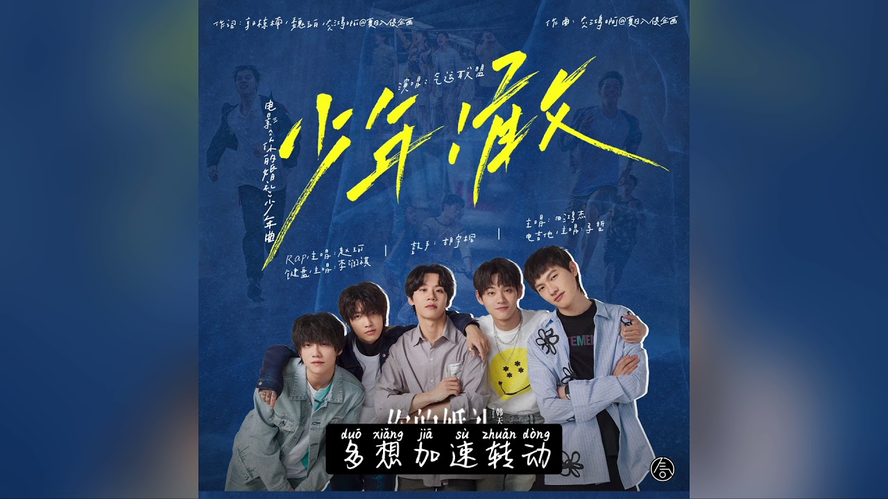 【音频】气运联盟 - 《少年！敢》 Air League Band - Youth! Go