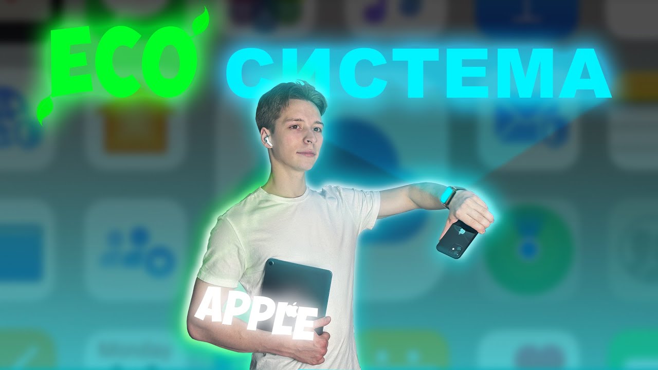 Экосистема От Apple. Какие Возможности Она Даёт?