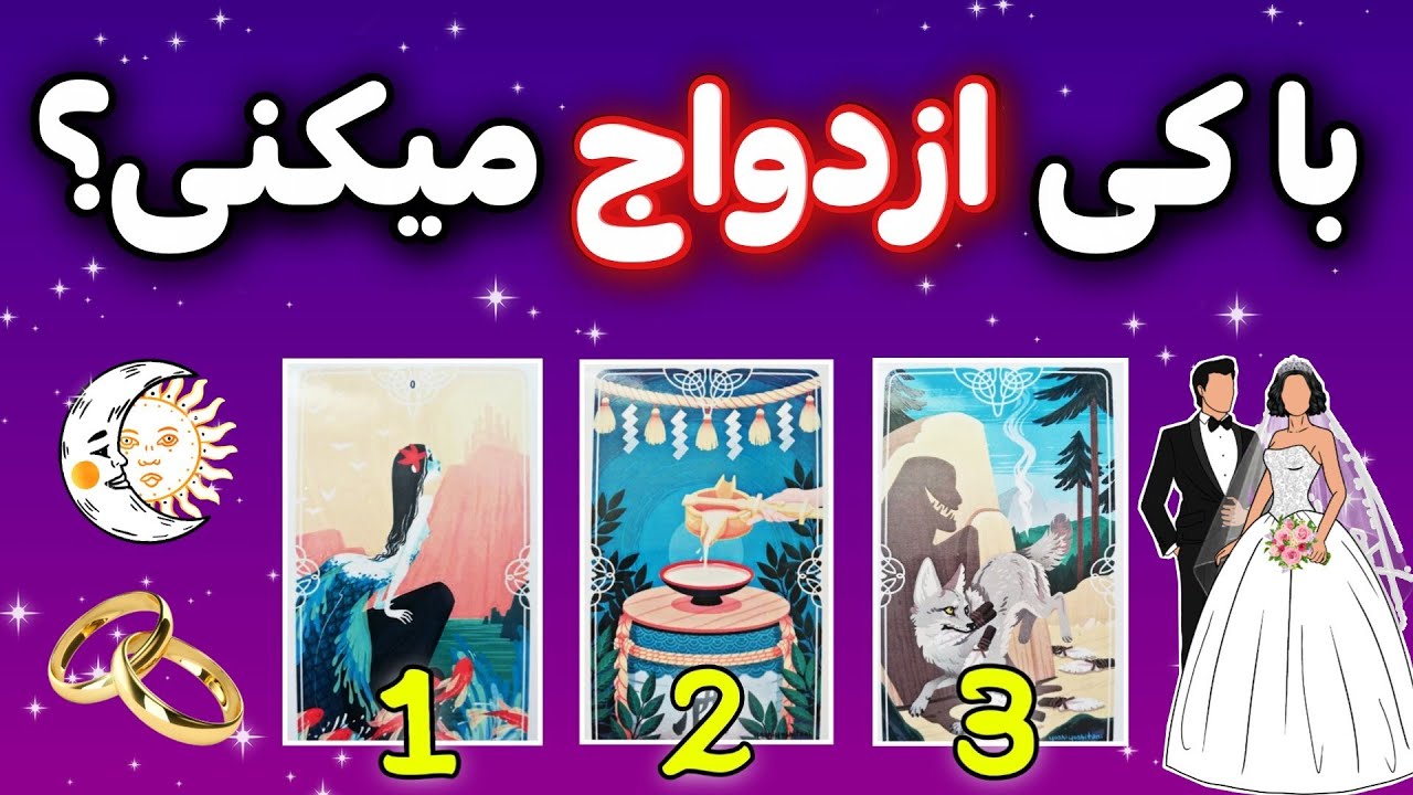 فال مشخصات همسر اینده // فال همسر اینده - فال ازدواج - فال خصوصیات همسر اینده