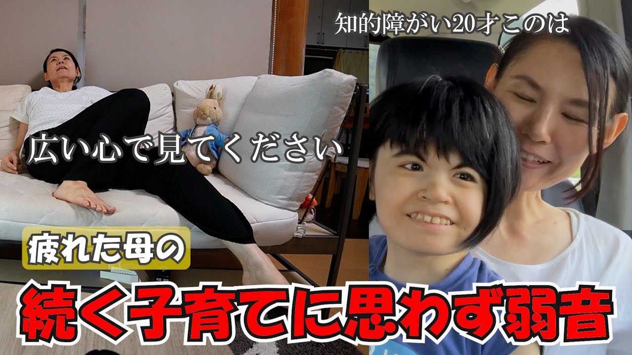 知的障がい20才このは　家事に子育てに疲れた母に救世主　イライラを減らす秘訣（時短ご飯/家事削減）