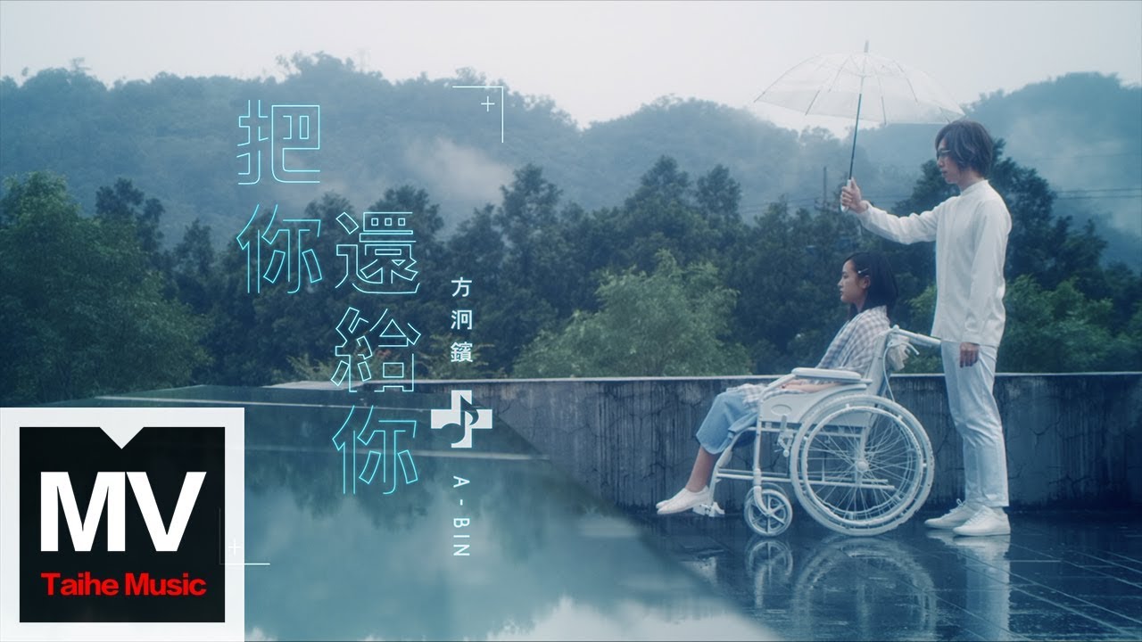 方泂鑌 A-Bin【把你還給你】HD 官方完整版 MV